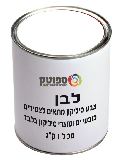 צבע סיליקון לבן